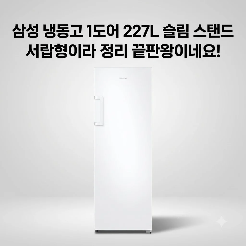 삼성 냉동고 1도어 227L 슬림 스탠드, 서랍형이라 정리 끝판왕이네요!