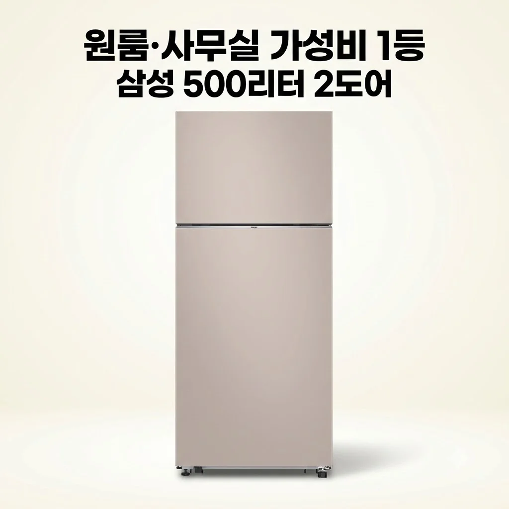 삼성전자 냉장고 500리터 2도어, 원룸·사무실 가성비 끝판왕인 이유