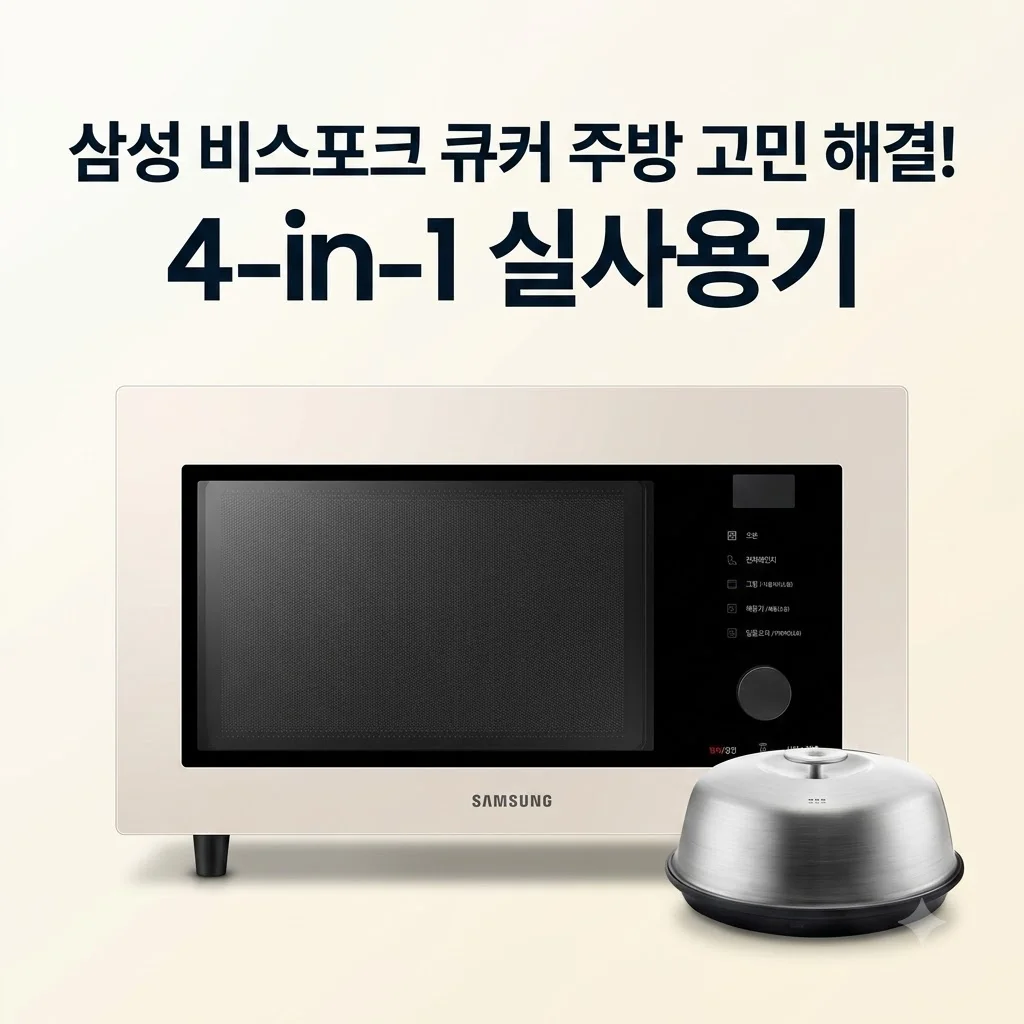 삼성 비스포크 큐커 MC32B7388L 주방 고민 해결! 4-in-1 실사용기