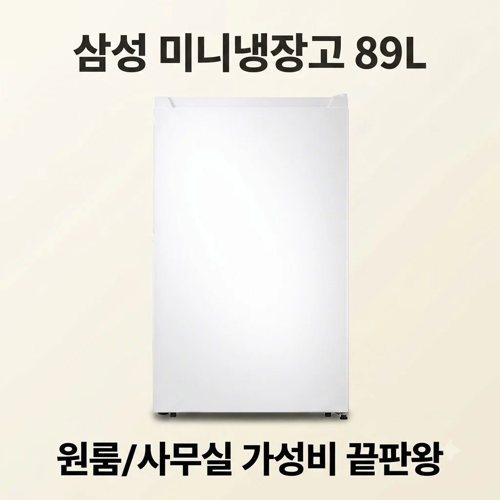 삼성 미니냉장고 89L 화이트 원룸 사무실 1인용 가성비 끝판왕 후기