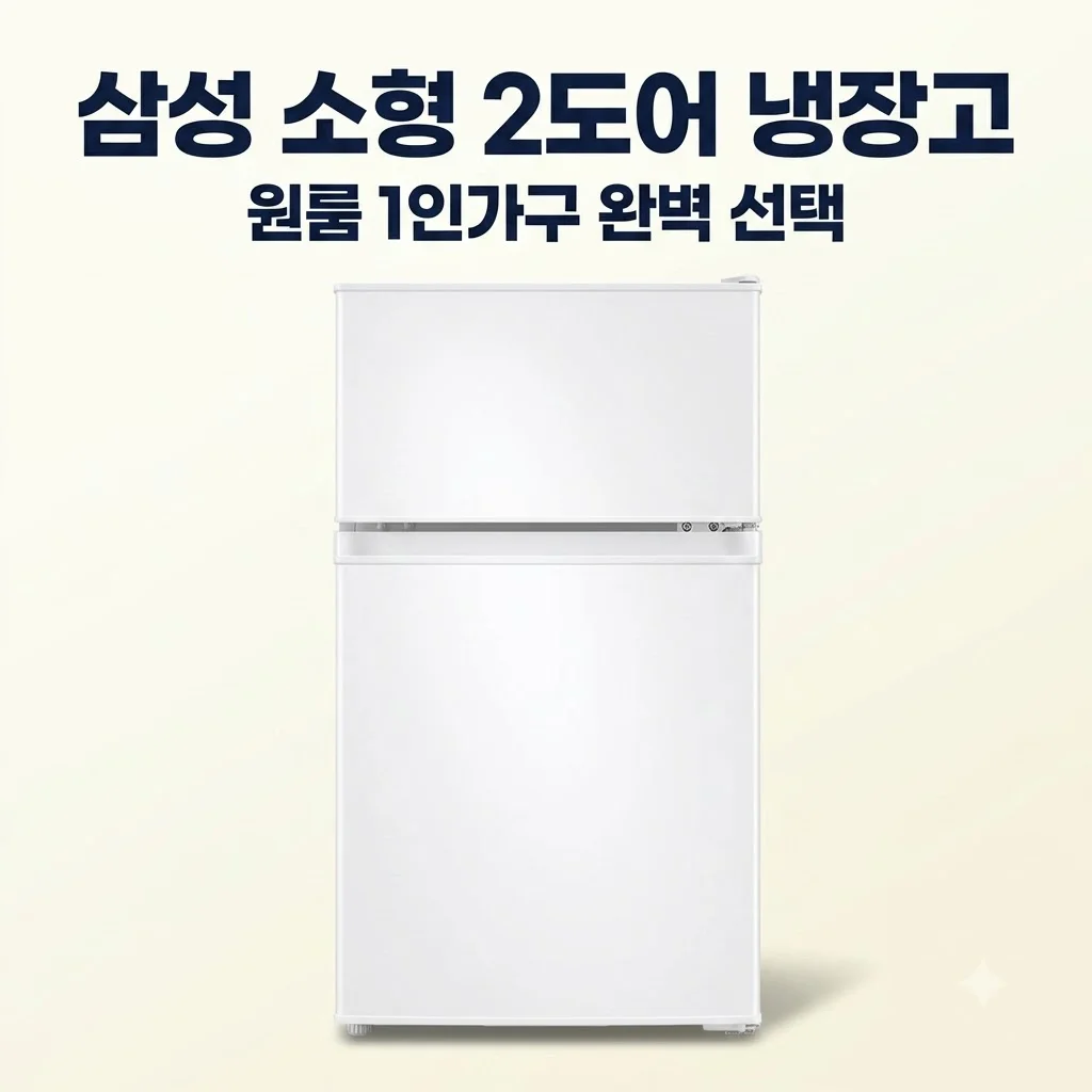 삼성 소형냉장고 2도어 82L 원룸 1인가구 서브용으로 완벽한 선택