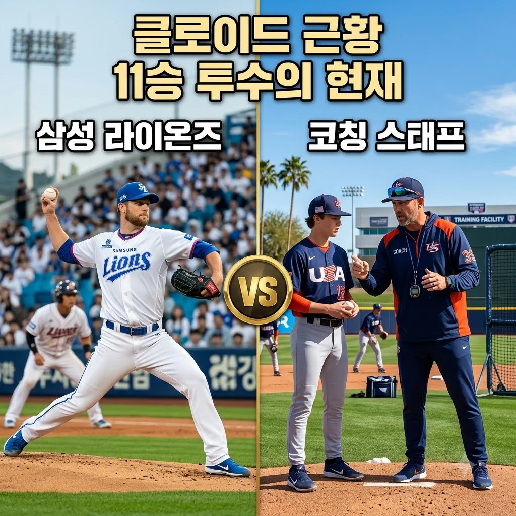 삼성 클로이드 11승 근황, 사자 군단의 11승 투수 타일러 클로이드 현재 어디에?