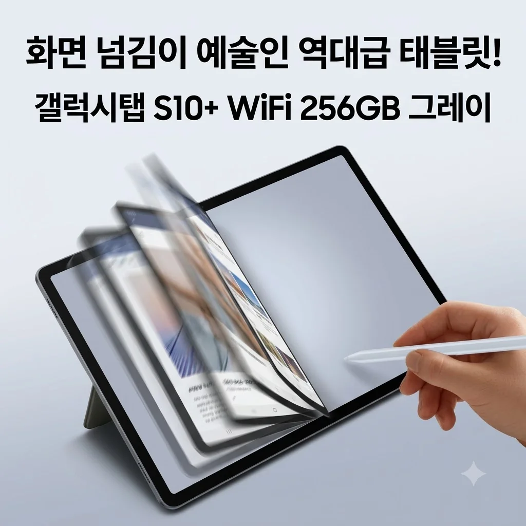 갤럭시탭 S10 플러스 WiFi 256GB 그레이, 화면 넘김이 예술인 역대급 태블릿!