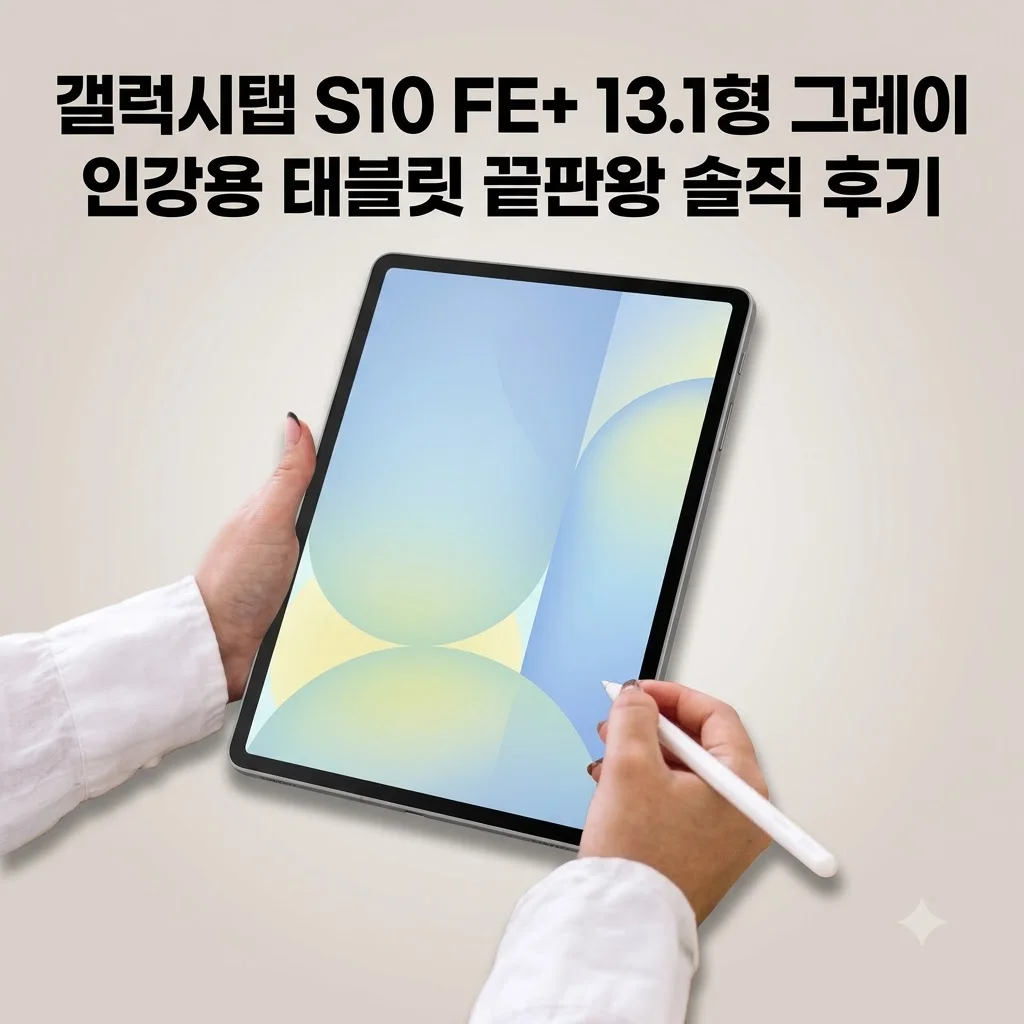 갤럭시탭 S10 FE 플러스 13.1형 그레이, 인강용 태블릿 끝판왕 솔직 후기