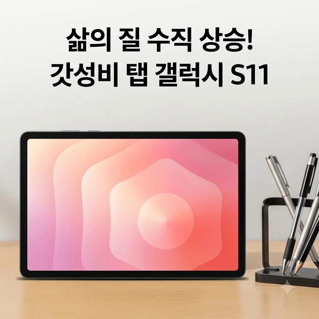 삼성 갤럭시탭 S11 WiFi 128GB 그레이, 삶의 질 수직 상승하는 갓성비 탭