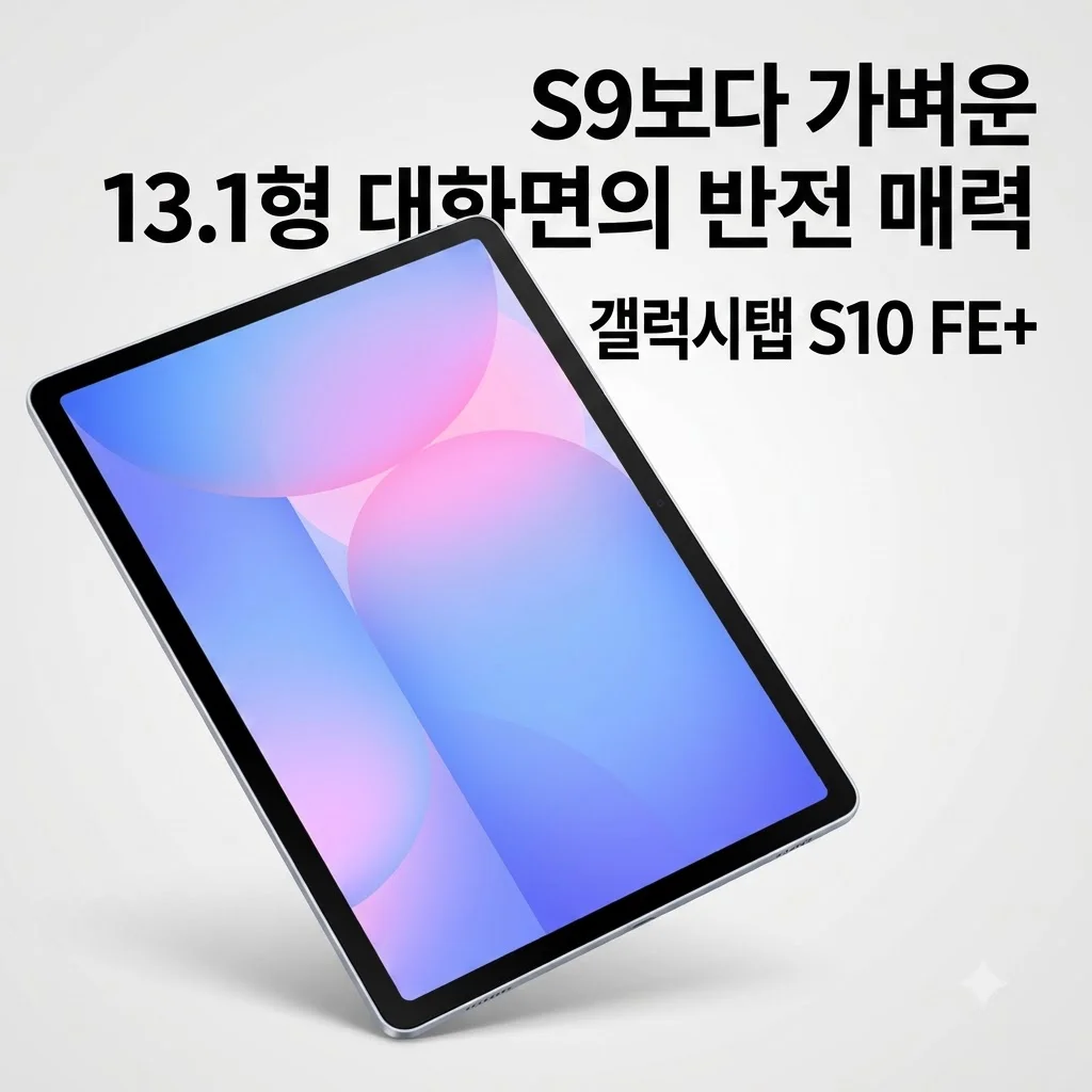 갤럭시탭 S10 FE 플러스 128GB, S9보다 가벼운 13.1형 대화면의 반전 매력