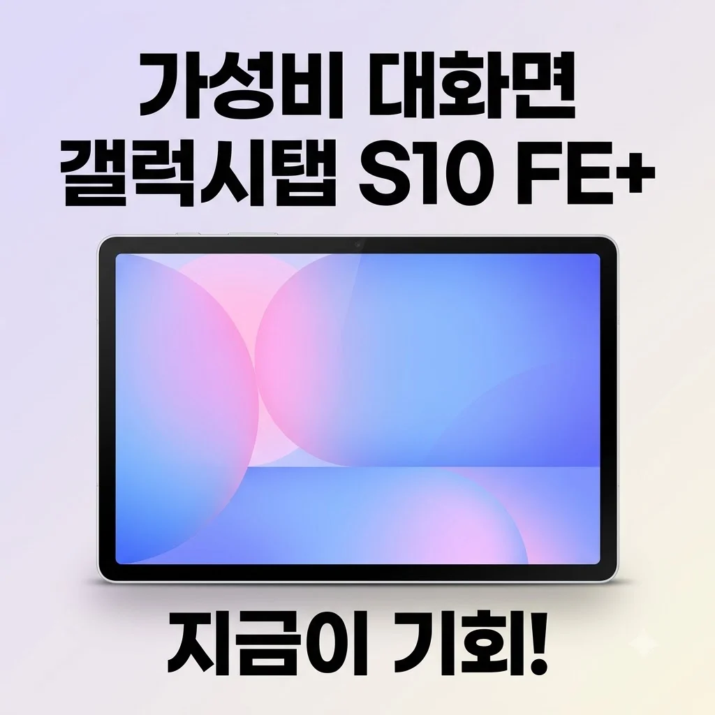 갤럭시탭 S10 FE 플러스 13.1형 가성비 대화면 태블릿, 지금이 기회인 이유
