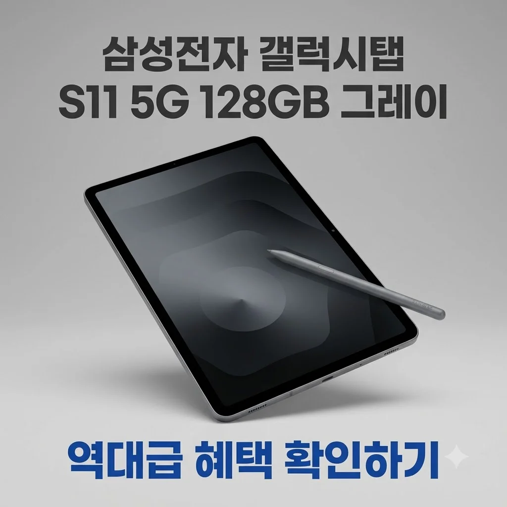 삼성전자 갤럭시탭 S11 5G 128GB 그레이, 역대급 혜택 확인하기