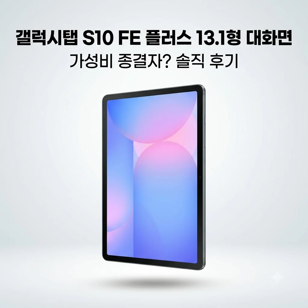 갤럭시탭 S10 FE 플러스 13.1형 대화면 가성비 종결자? 솔직 사용 후기