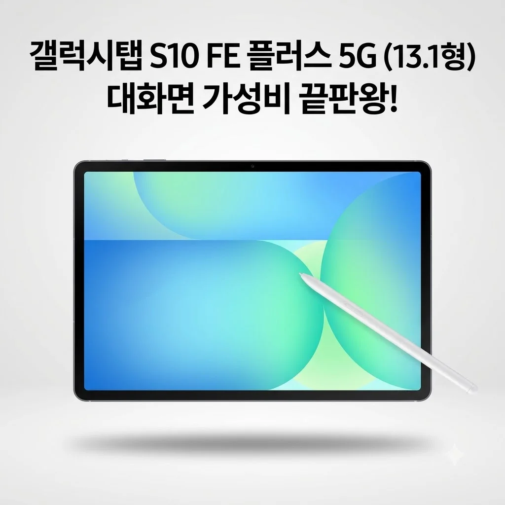 갤럭시탭 S10 FE 플러스 5G 13.1형, 대화면 가성비 끝판왕인 이유