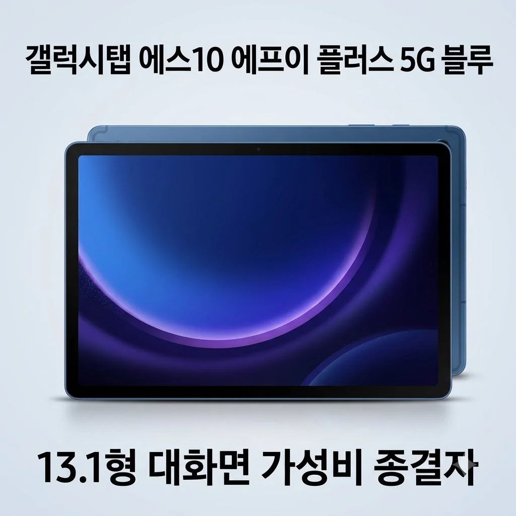 갤럭시탭 S10 FE 플러스 5G 128GB 블루, 13.1형 대화면 가성비 종결자