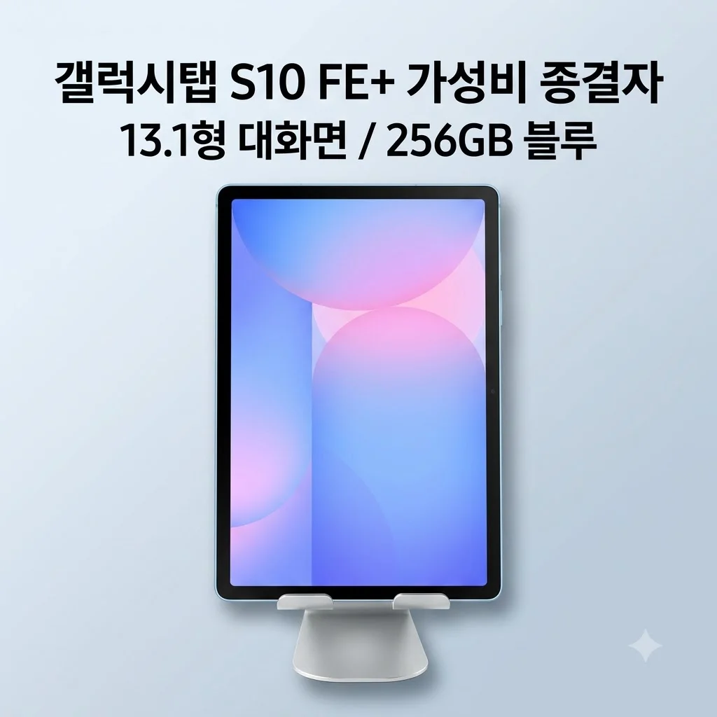 갤럭시탭 S10 FE 플러스 256GB 블루, 13.1형 대화면 가성비 종결자 등장!