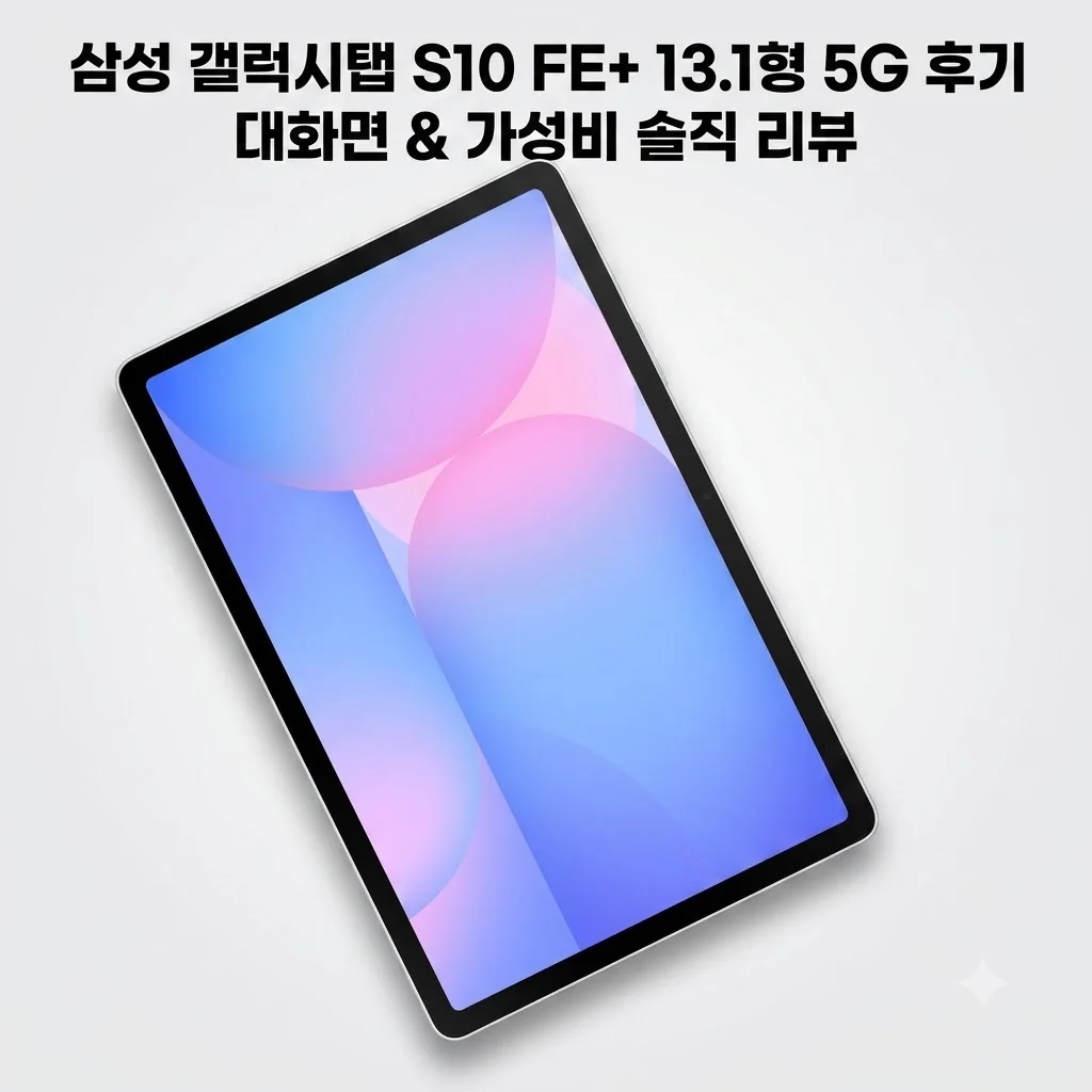 삼성 갤럭시탭 S10 FE 플러스 13.1형 5G 가성비 대화면 후기
