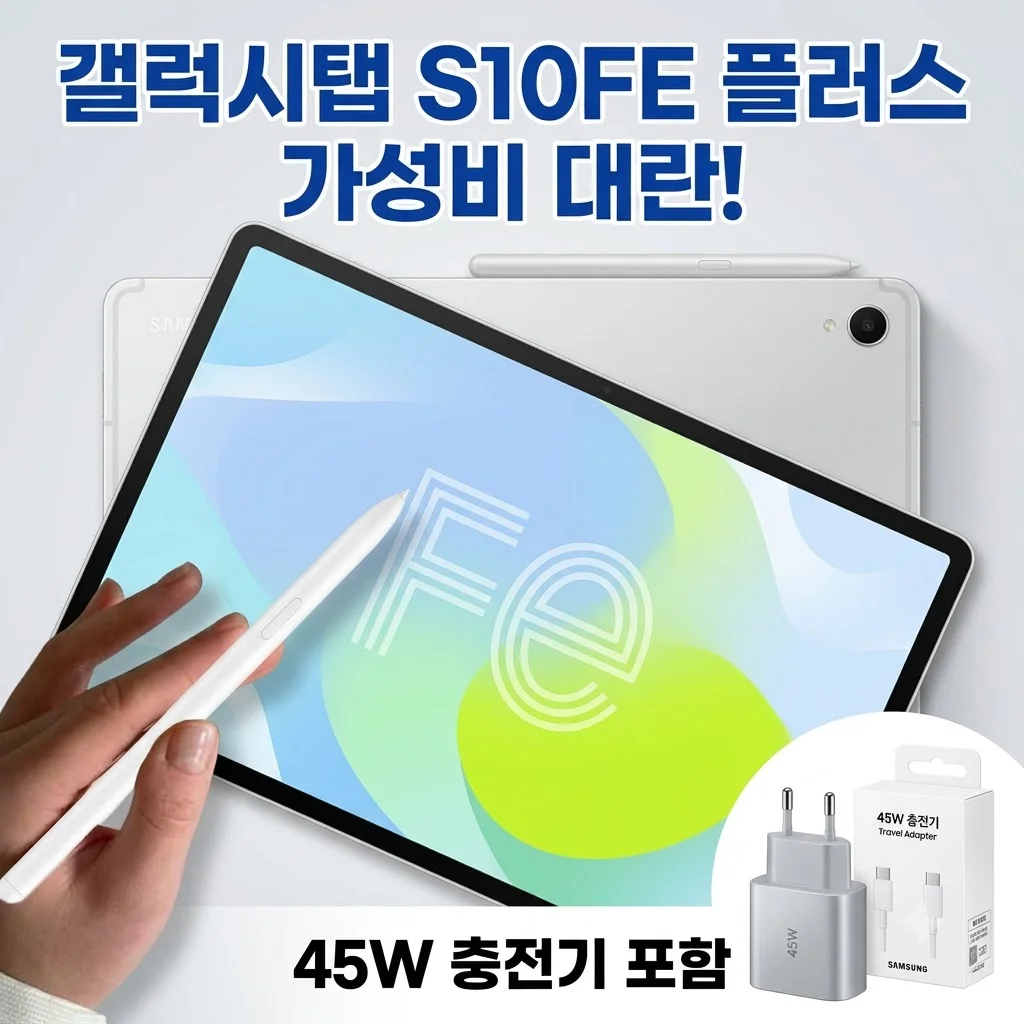 갤럭시탭 S10FE 플러스 가성비 대란! 45W 충전기까지 주는 역대급 구성