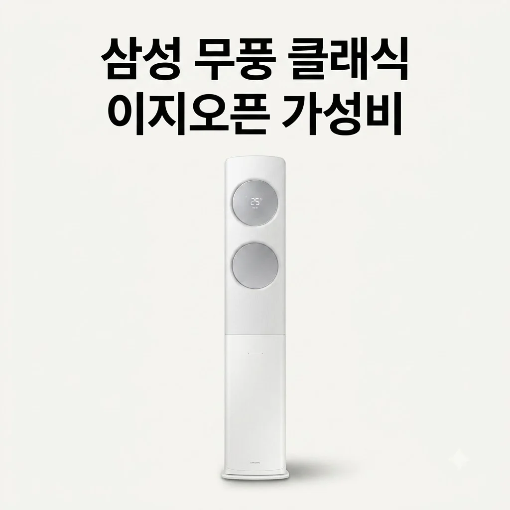 삼성 무풍 클래식 에어컨 AF70F17D24ER4S 이지오픈, 무더위 걱정 끝내는 가성비 종결자