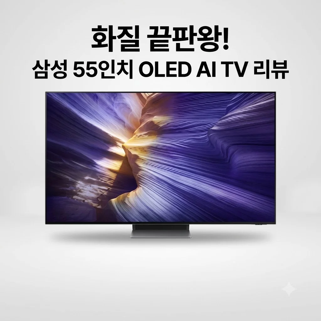 삼성 KQ55SF90AFXKR OLED 4K AI TV 55인치 화질 끝판왕 리뷰