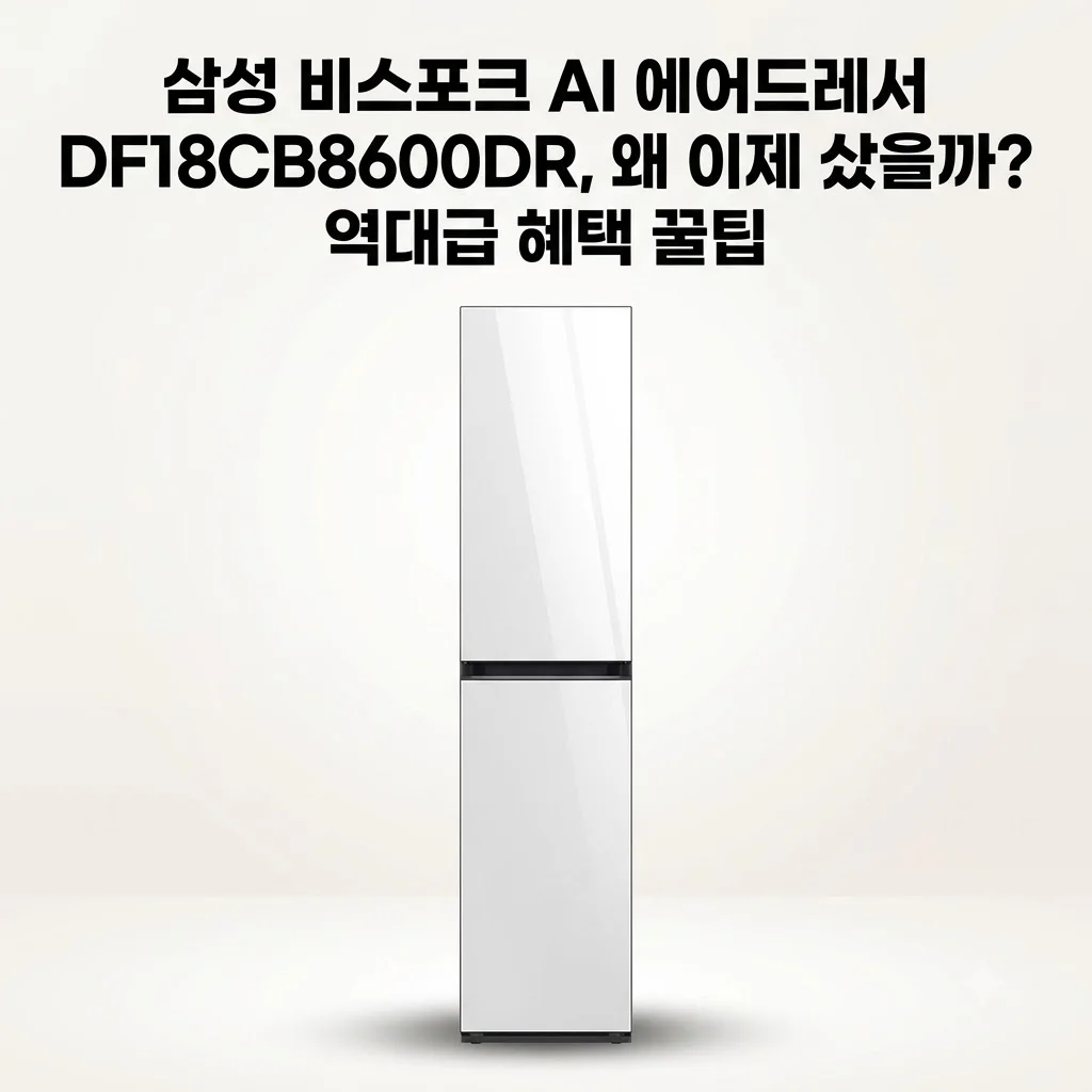삼성 비스포크 AI 에어드레서 DF18CB8600DR, 왜 이제 샀을까? 역대급 혜택 꿀팁