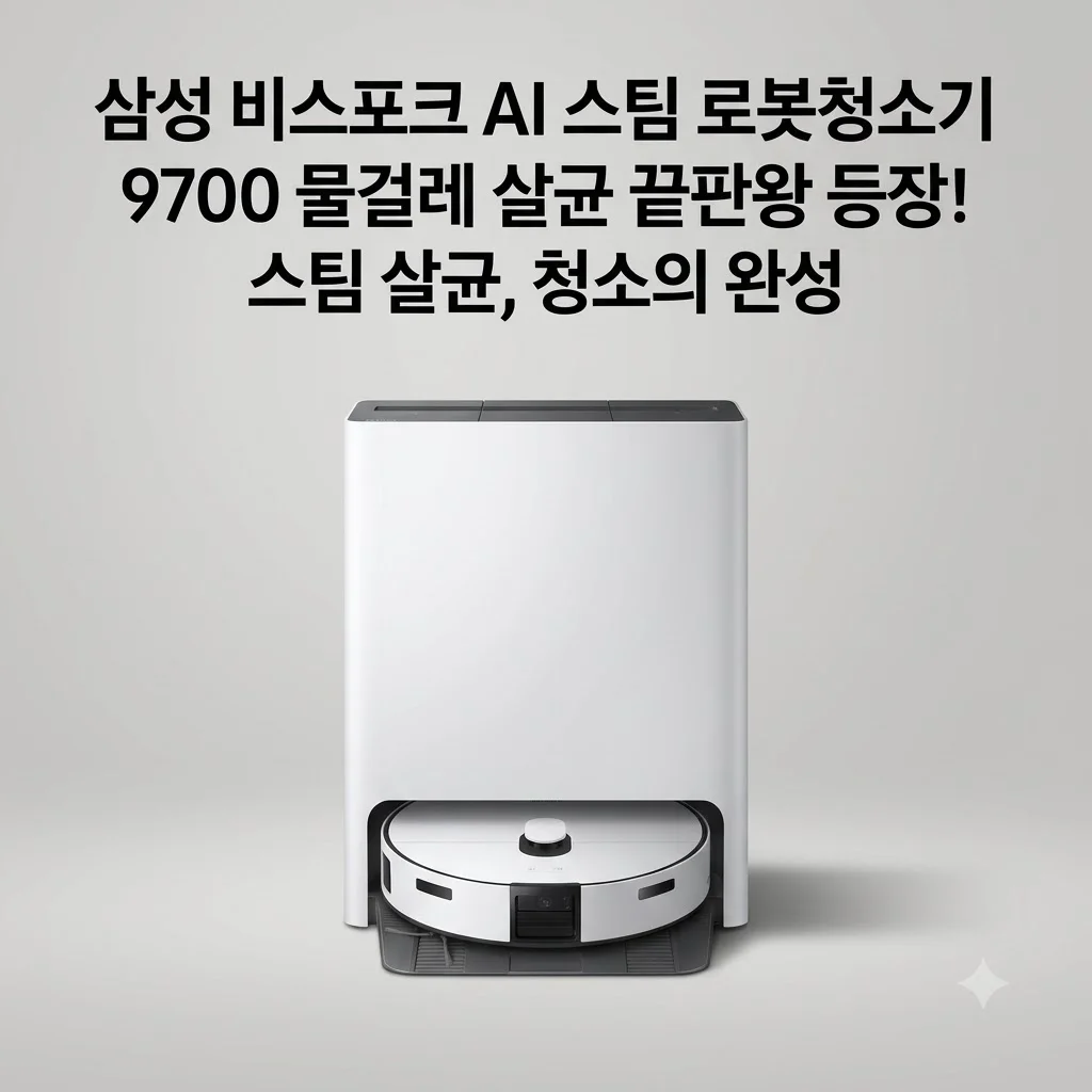 삼성 비스포크 AI 스팀 로봇청소기 9700 물걸레 살균 끝판왕 등장!