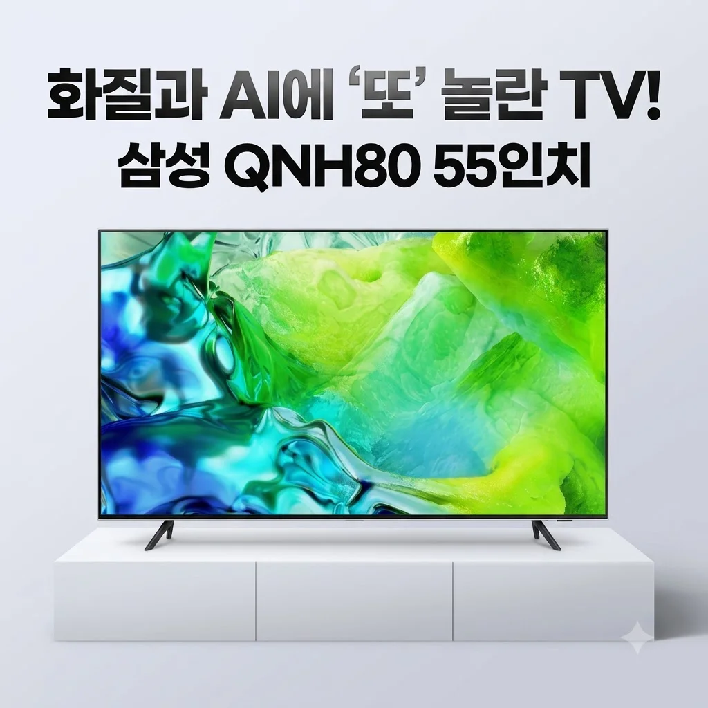 삼성 2026 Neo QLED AI TV QNH80 55인치, 화질에 놀라고 AI에 두 번 놀란 후기