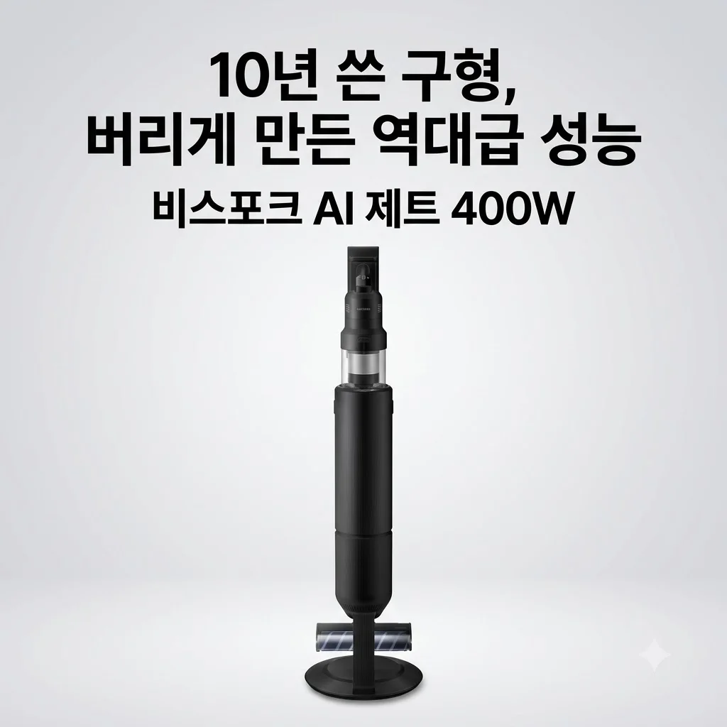 삼성 비스포크 AI 제트 400W 무선청소기, 10년 쓴 구형 버리게 만든 역대급 성능