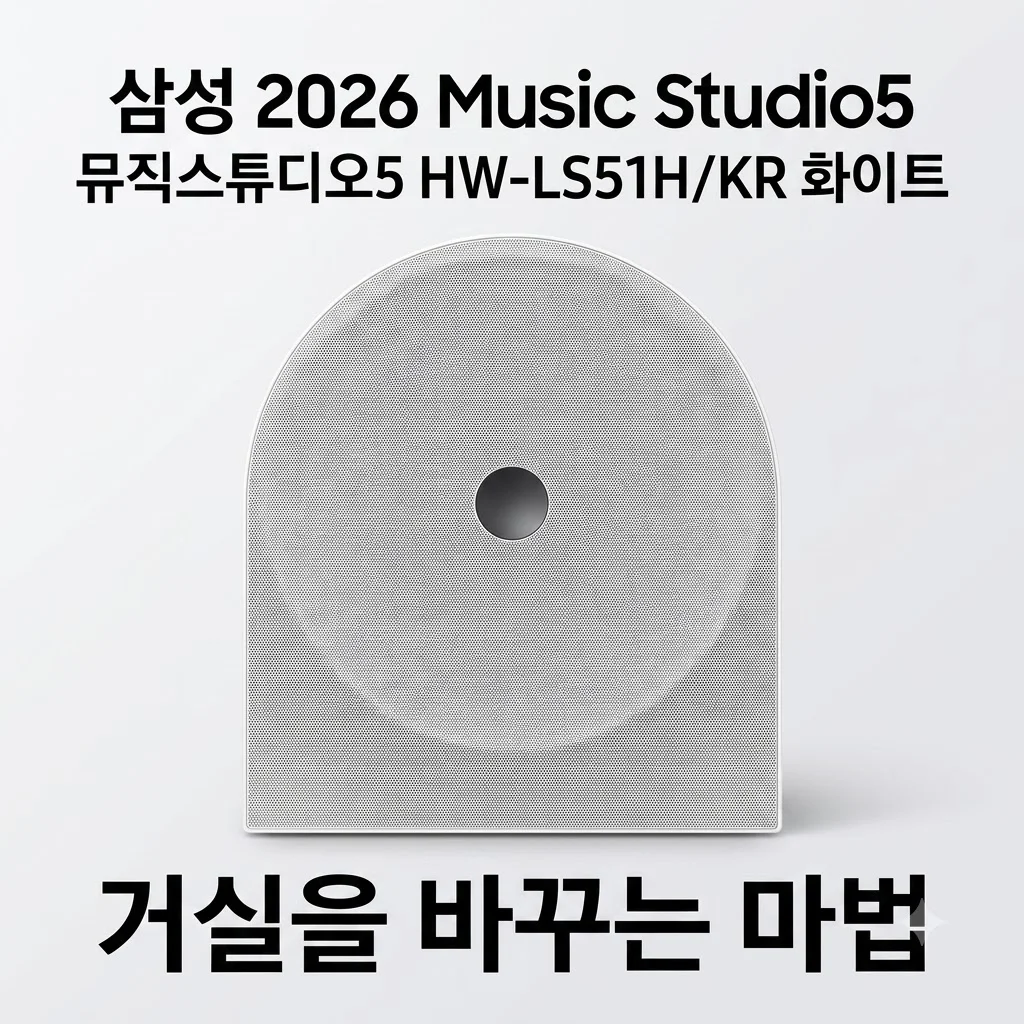 삼성 2026 Music Studio5 뮤직스튜디오5 HW-LS51H/KR 화이트, 거실을 바꾸는 마법