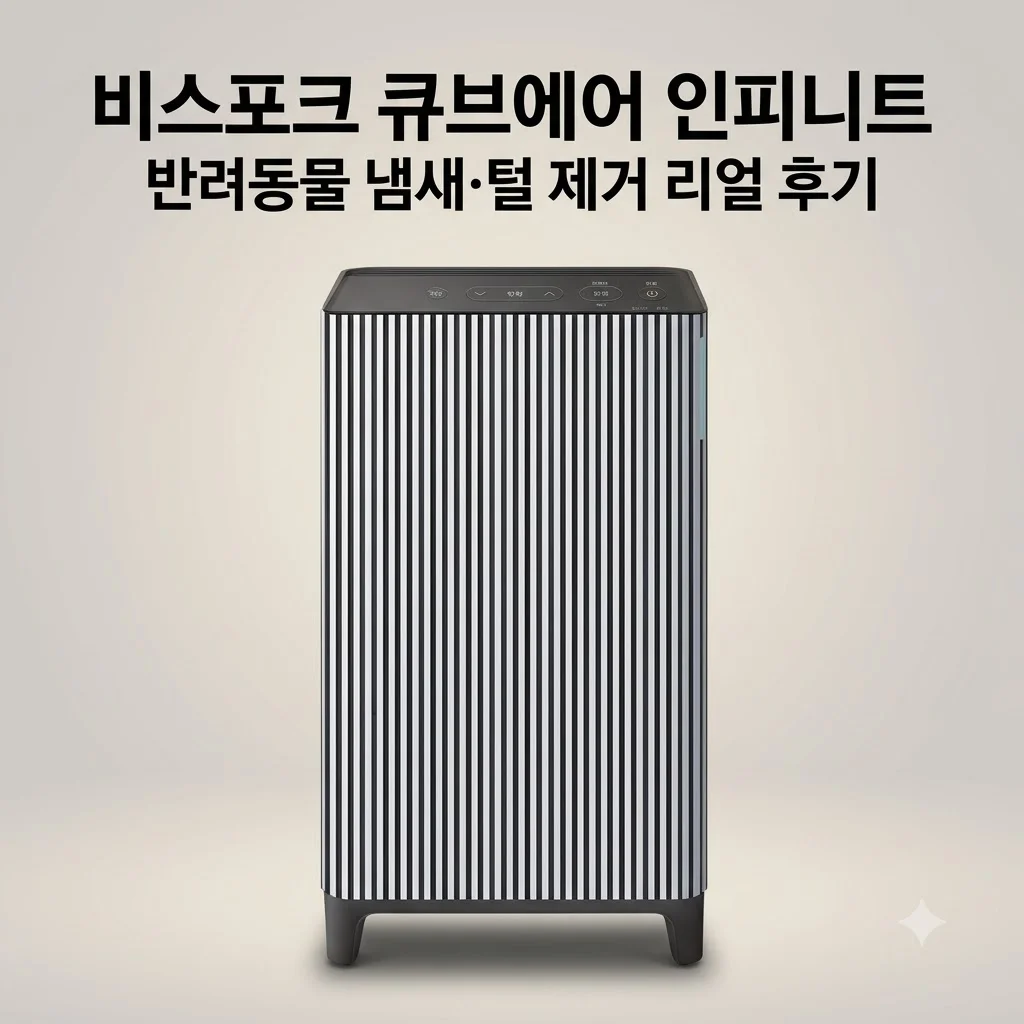 삼성 비스포크 큐브에어 인피니트 AX033DB900UGD 펫케어 공청기 후기