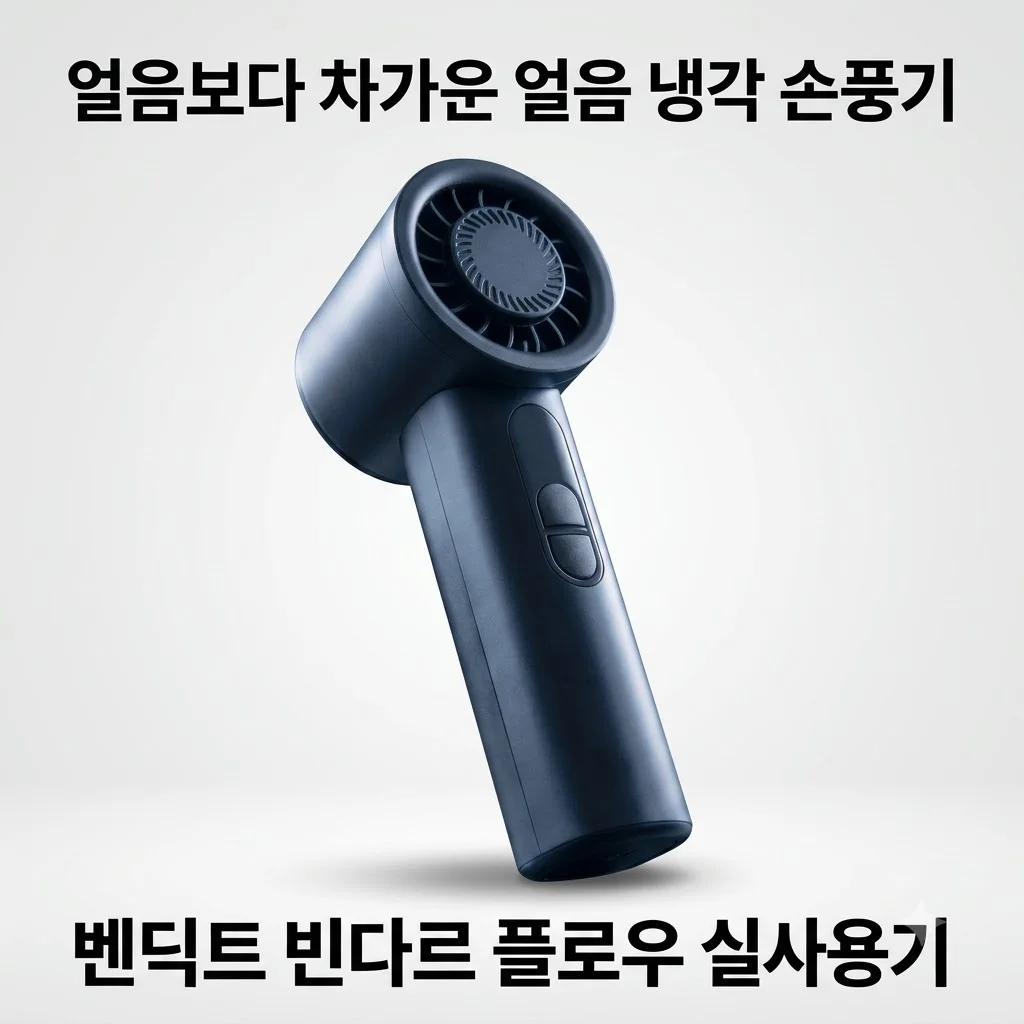 벤딕트 휴대용 선풍기 빈다르 플로우, 얼음 댄 듯 차가운 냉각 손풍기 실사용기