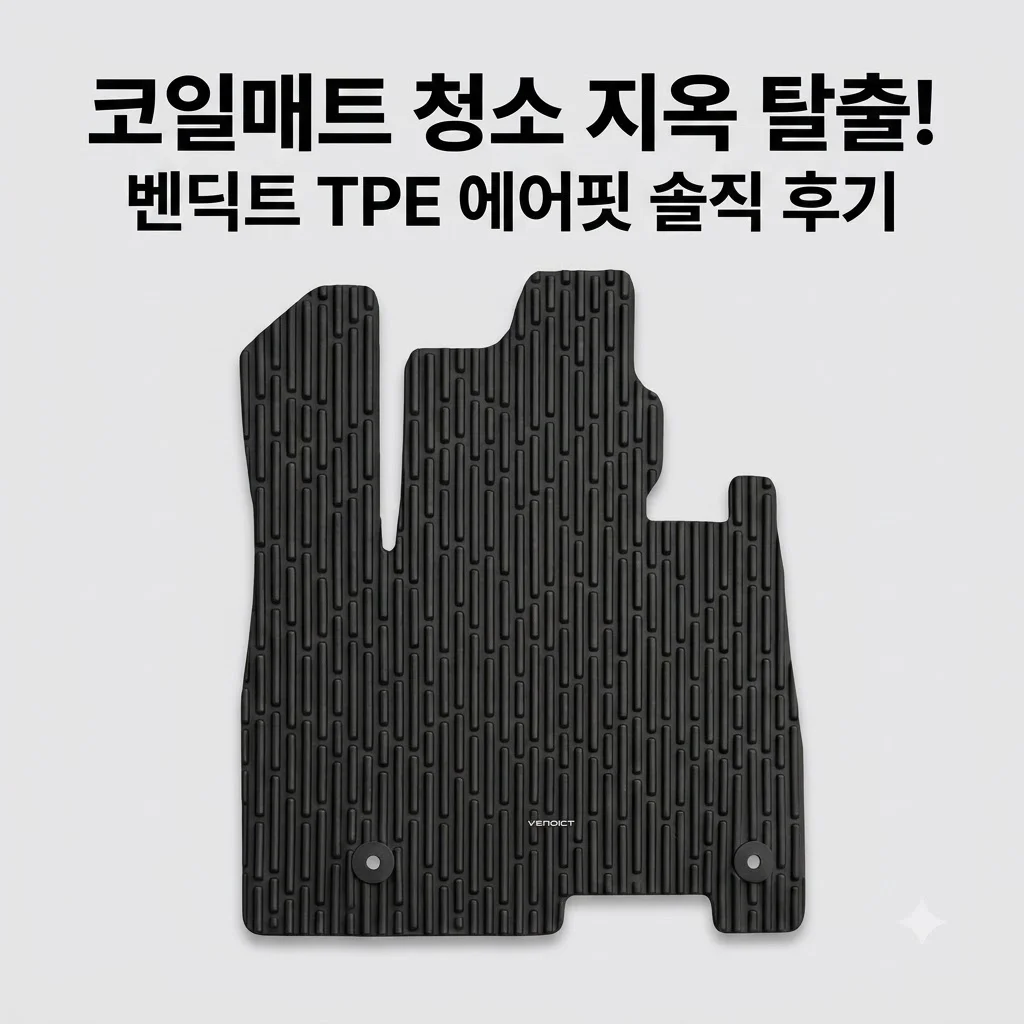 벤딕트 TPE 카매트 에어핏, 코일매트 청소 지옥에서 탈출한 솔직 후기