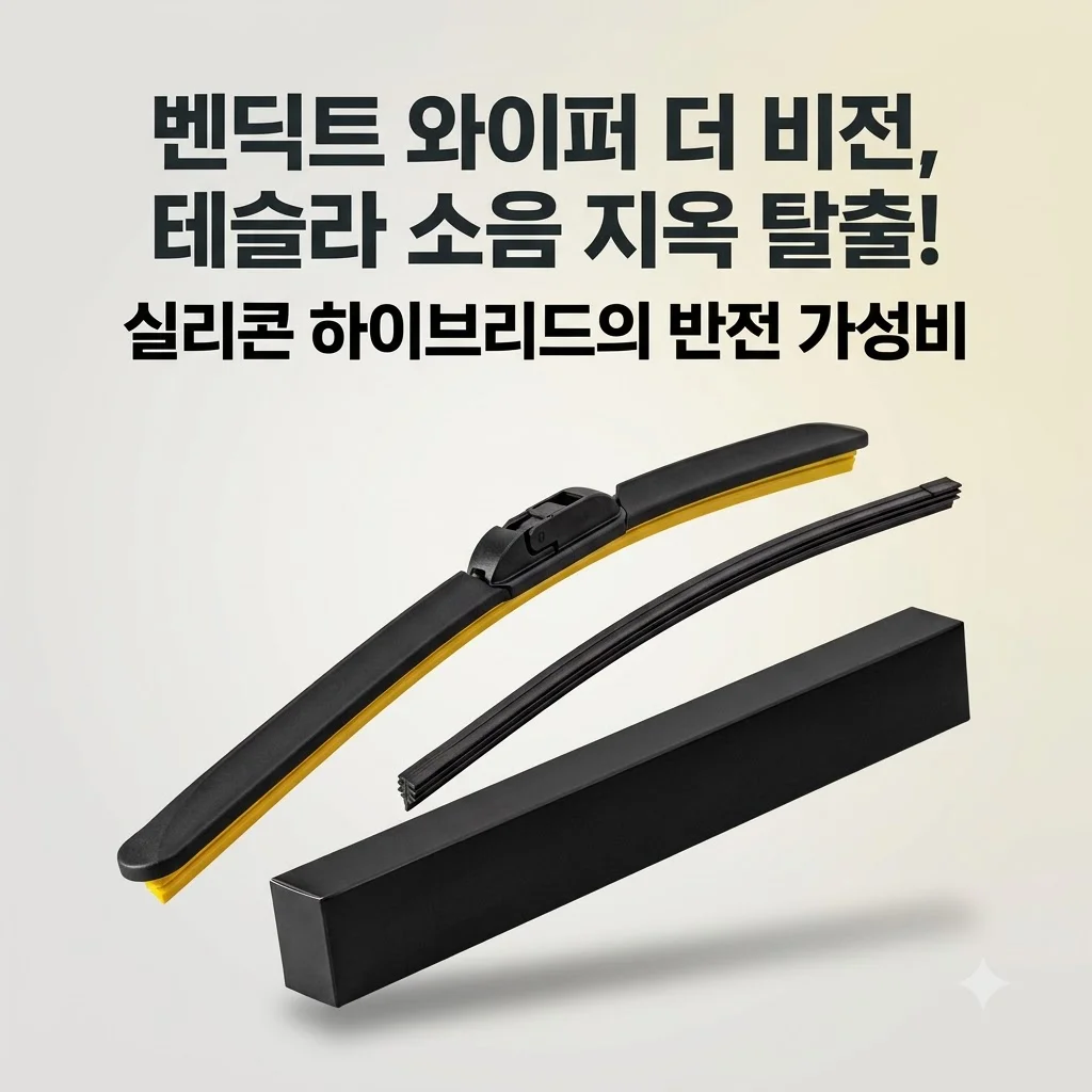 벤딕트 와이퍼 더 비전, 테슬라 소음 지옥 탈출! 실리콘 하이브리드의 반전 가성비