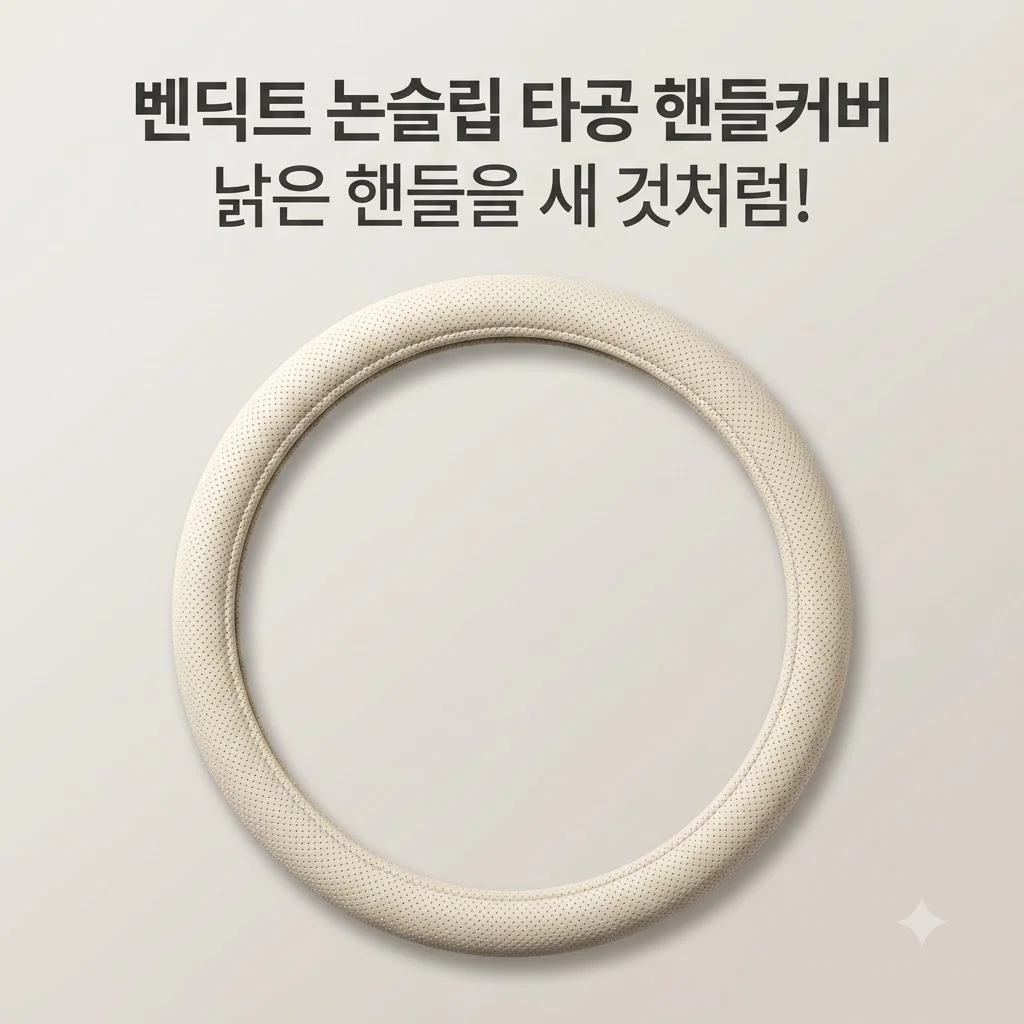 벤딕트 핸들커버 자동차 논슬립 타공 사계절용, 낡은 운전대 새 차로 만드는 비결