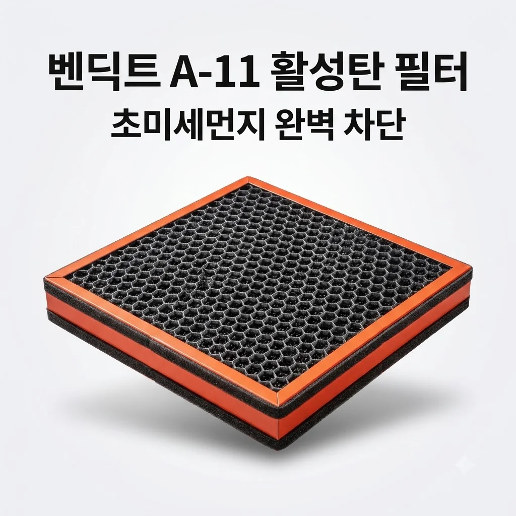 벤딕트 에어컨필터 A-11 활성탄 자동차 필터로 미세먼지 걱정 끝