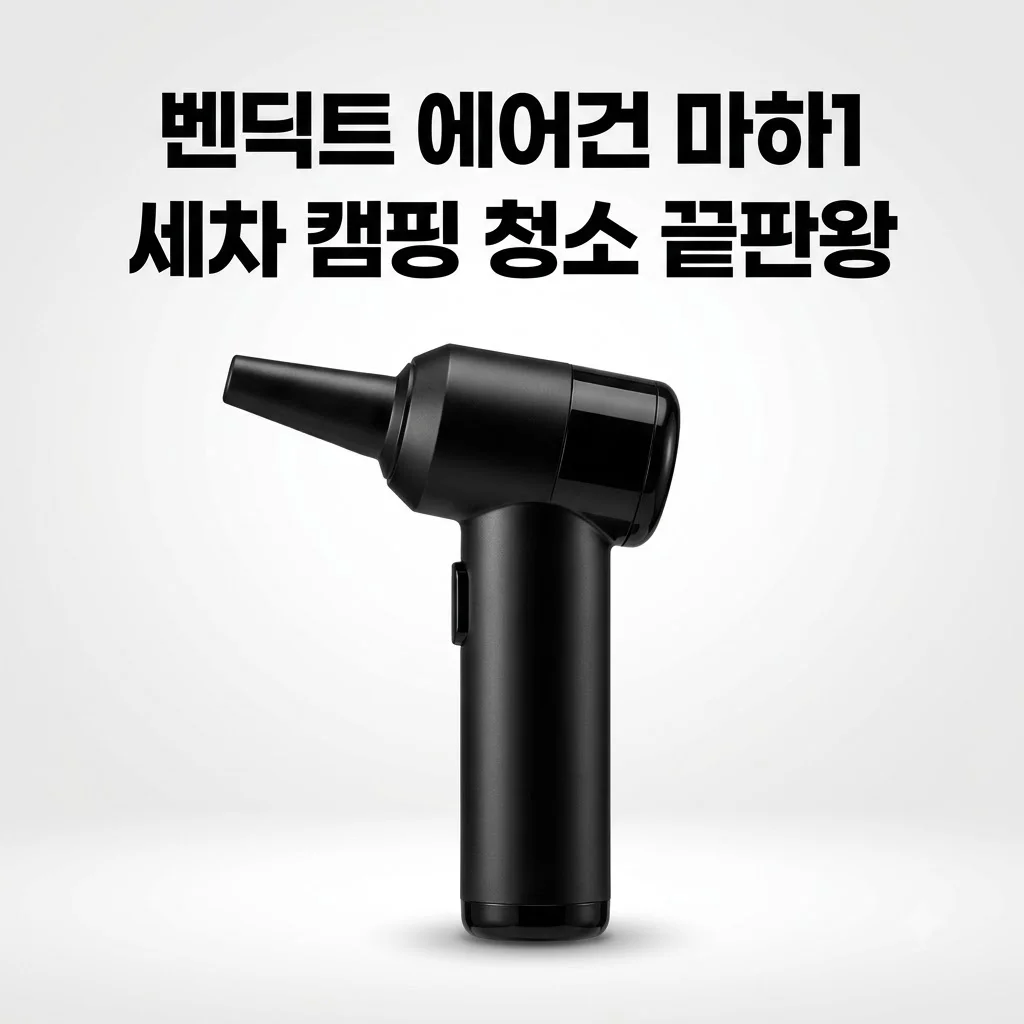 벤딕트 에어건 마하1 무선 미니 송풍기 세차 캠핑 청소 끝판왕