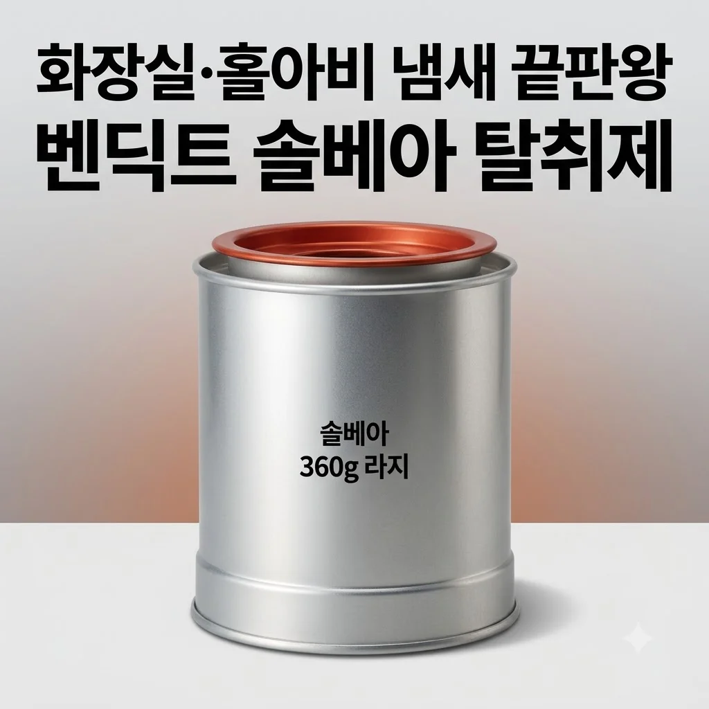 벤딕트 탈취제 솔베아 360g 라지, 화장실 암모니아와 홀아비 냄새 잡는 끝판왕