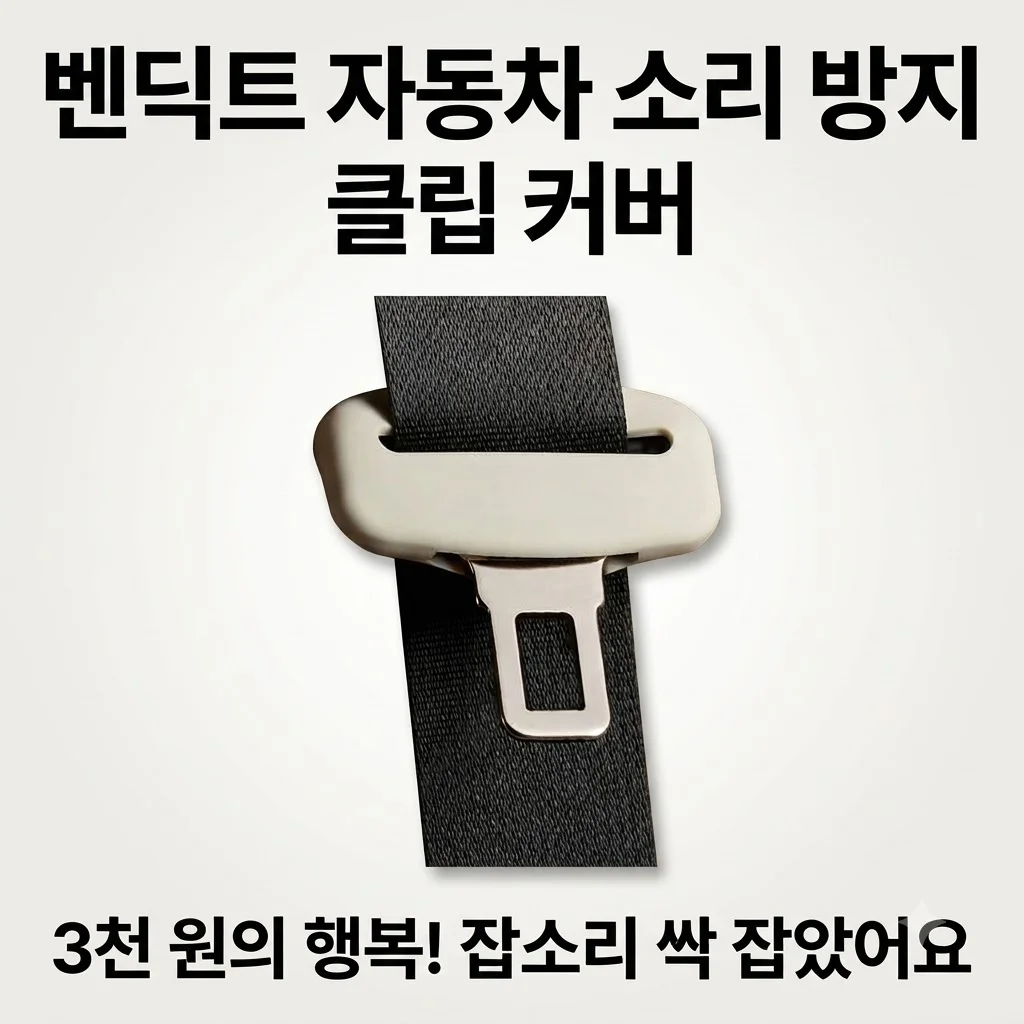벤딕트 안전 벨트 클립 커버 자동차 소리 방지, 3천 원의 행복으로 잡소리 싹 잡았어요!