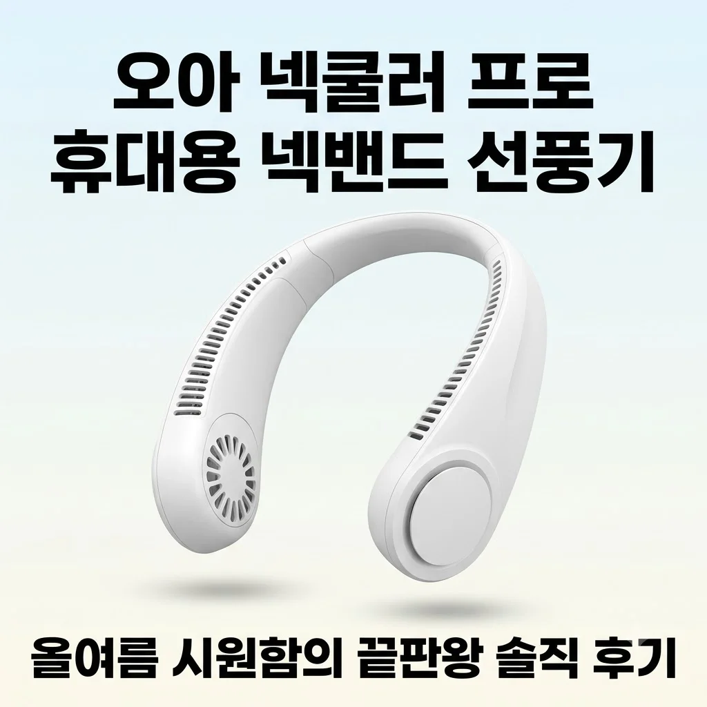 오아 넥쿨러 프로 휴대용 넥밴드 선풍기, 올여름 시원함의 끝판왕 솔직 후기
