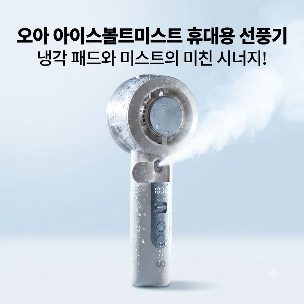 오아 아이스볼트미스트 휴대용 선풍기, 냉각 패드와 미스트의 미친 시너지!