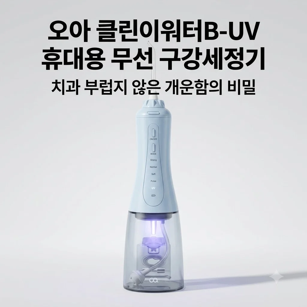 오아 클린이워터B-UV 휴대용 무선 구강세정기, 치과 부럽지 않은 개운함의 비밀