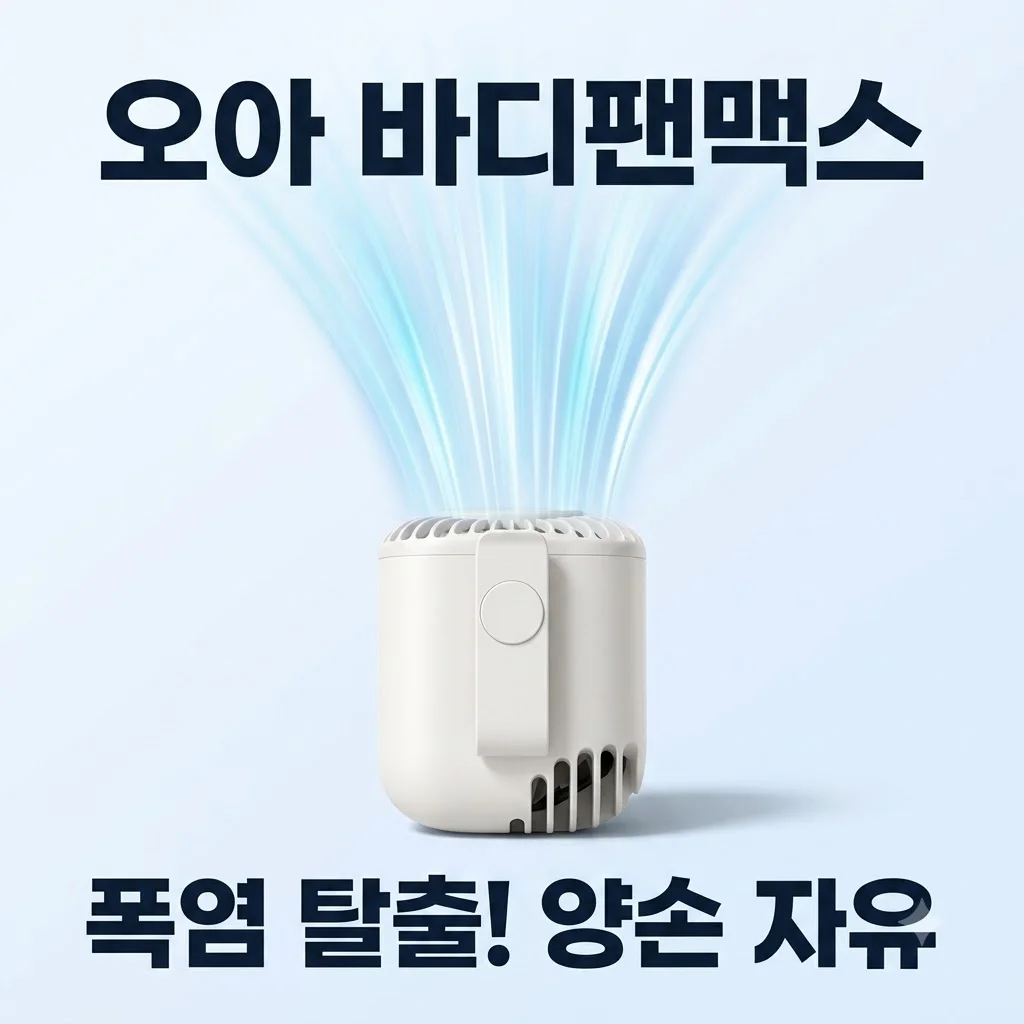 오아 바디팬맥스 휴대용 선풍기, 폭염 속 양손 자유로운 역대급 시원함 후기