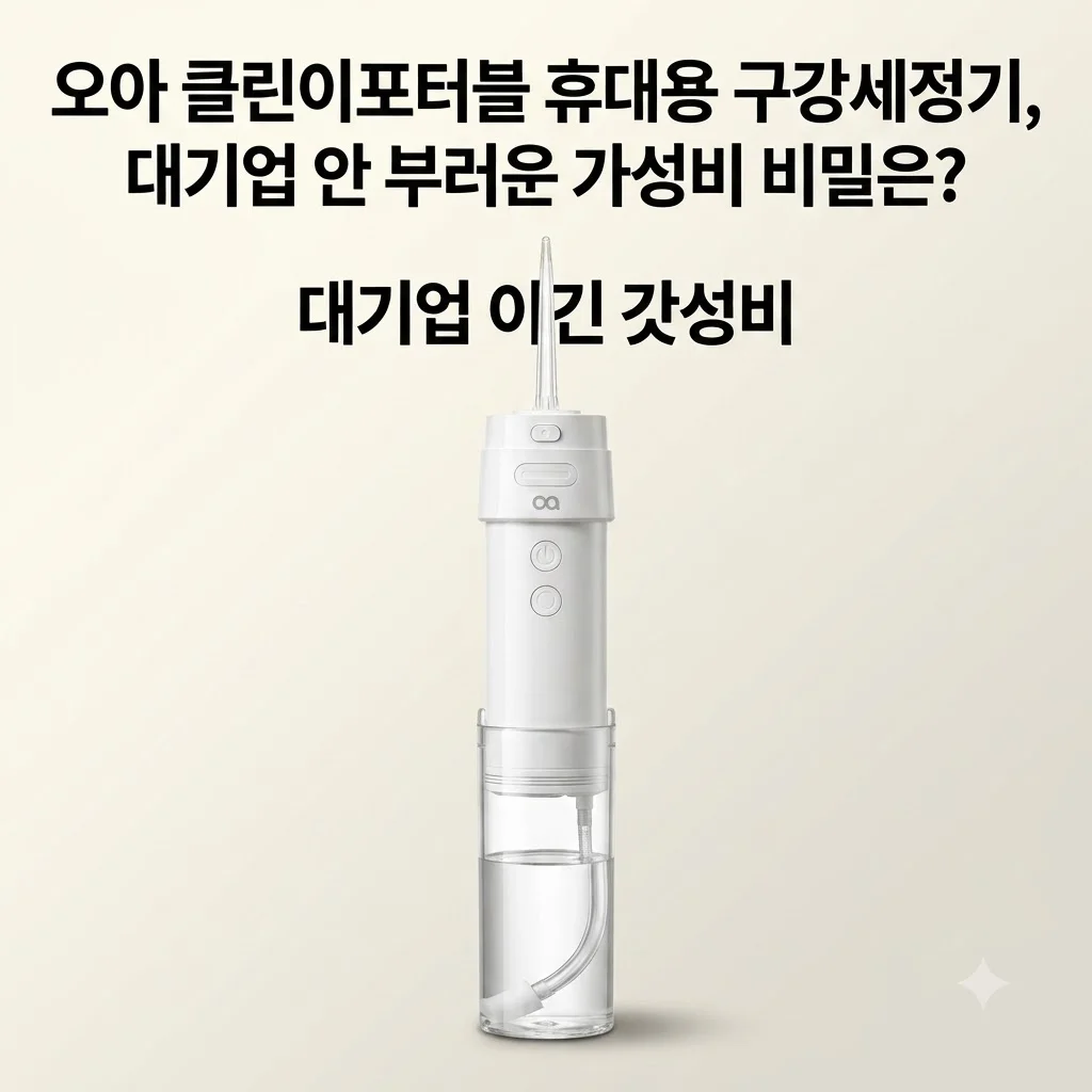 오아 클린이포터블 휴대용 구강세정기, 대기업 안 부러운 가성비 비밀은?