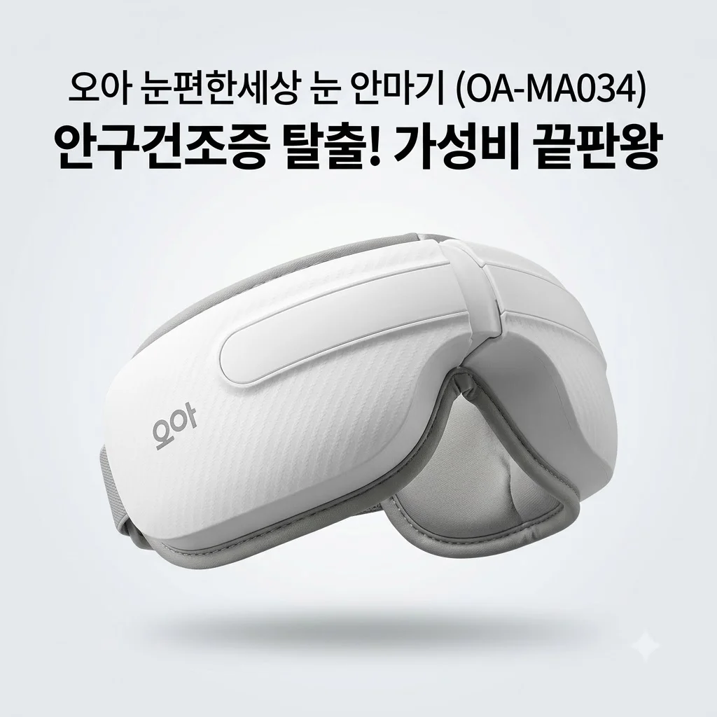 오아 눈편한세상 눈 안마기 OA-MA034, 안구건조증 탈출을 위한 가성비 끝판왕 후기