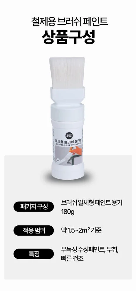 그로홈 철제용 브러쉬 페인트 상세 이미지 1
