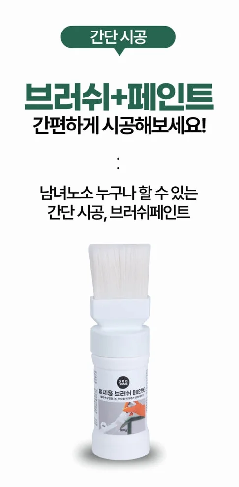 그로홈 철제용 브러쉬 페인트 상세 이미지 3