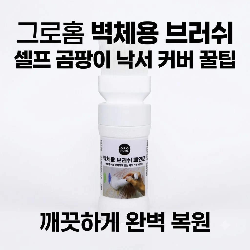 그로홈 벽체용 브러쉬 페인트 셀프 인테리어 곰팡이 낙서 커버 꿀팁