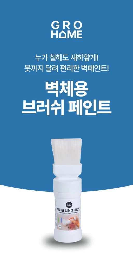 그로홈 벽체용 브러쉬 페인트 상세 이미지 3