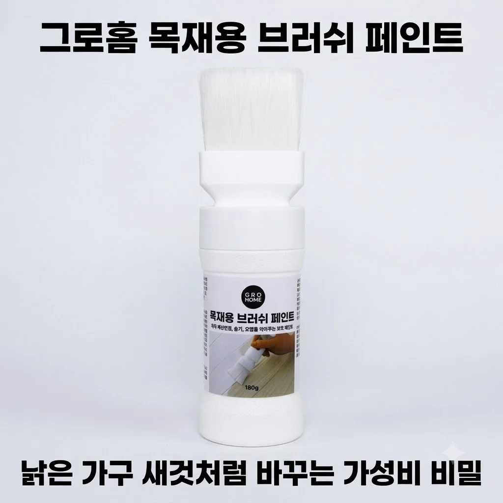 그로홈 목재용 브러쉬 페인트, 낡은 가구 새것처럼 바꾸는 가성비 비밀