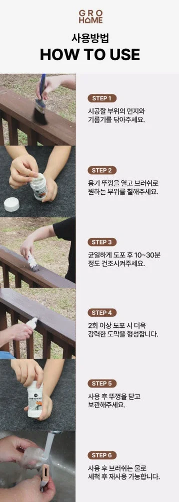 그로홈 목재용 브러쉬 페인트 상세 이미지 1