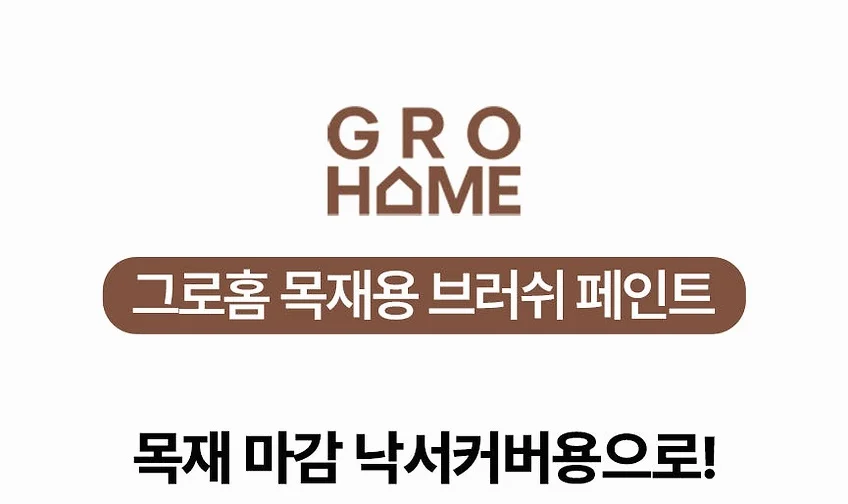그로홈 목재용 브러쉬 페인트 상세 이미지 2