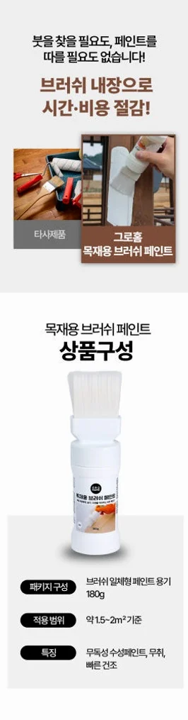 그로홈 목재용 브러쉬 페인트 상세 이미지 6