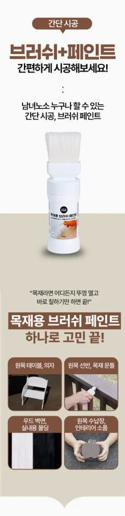 그로홈 목재용 브러쉬 페인트 상세 이미지 9