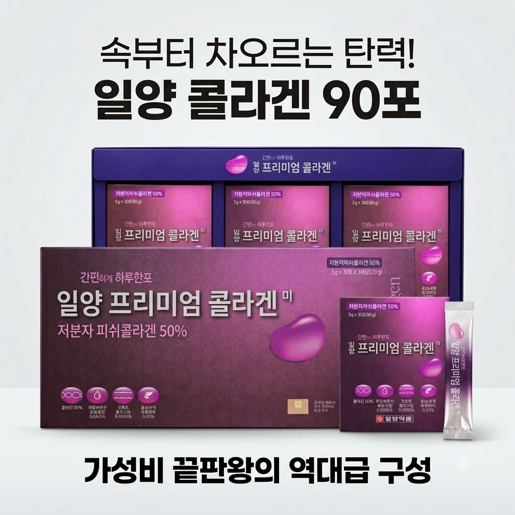 일양 프리미엄 콜라겐 미 90포, 속부터 차오르는 탄력의 비밀? 가성비 끝판왕 리뷰